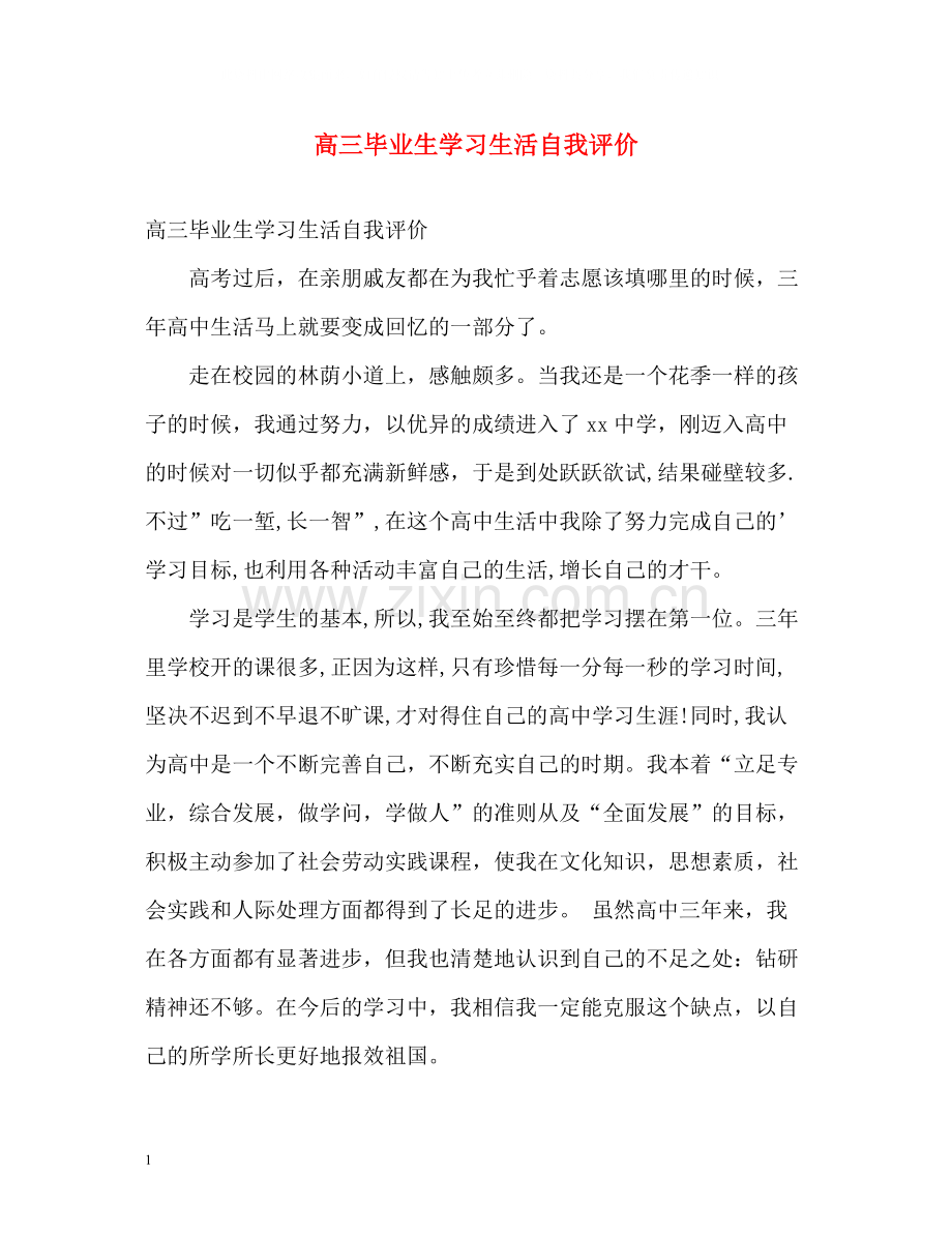 高三毕业生学习生活自我评价.docx_第1页