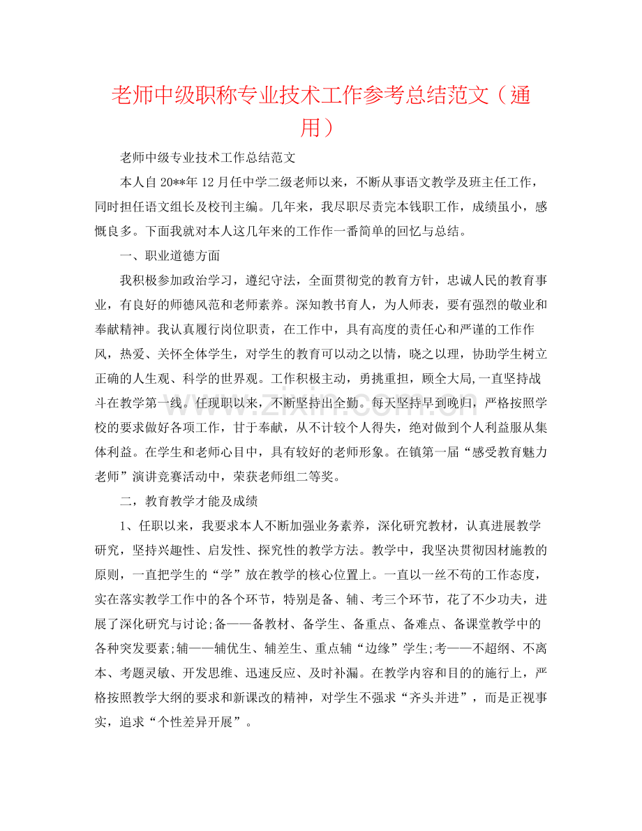 教师中级职称专业技术工作参考总结范文（通用）.docx_第1页