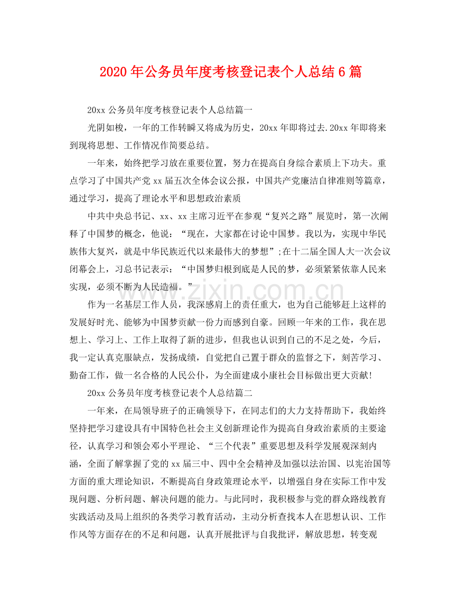 2020年公务员年度考核登记表个人总结6篇 .docx_第1页