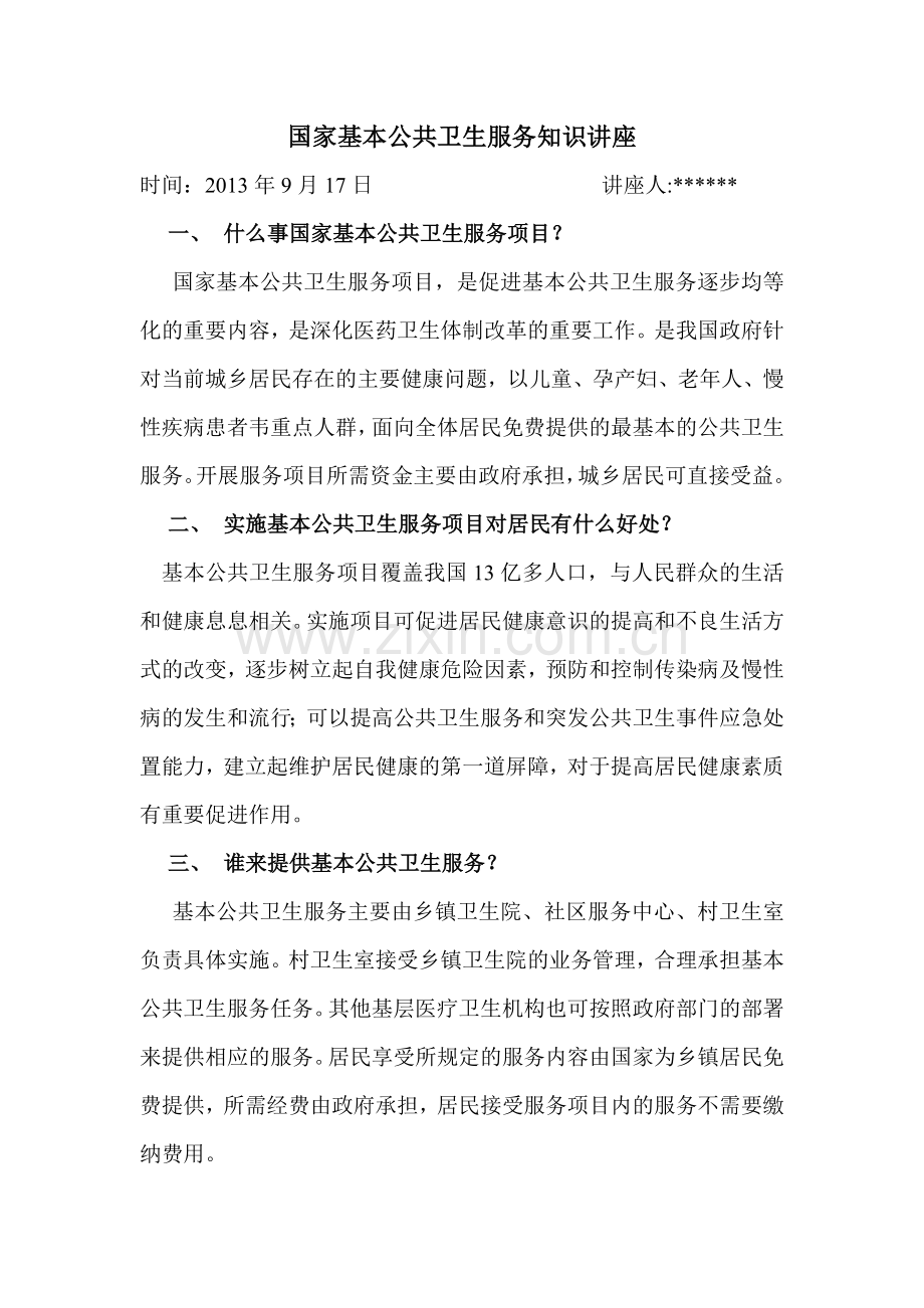 国家公共卫生服务知识知识讲座.doc_第2页