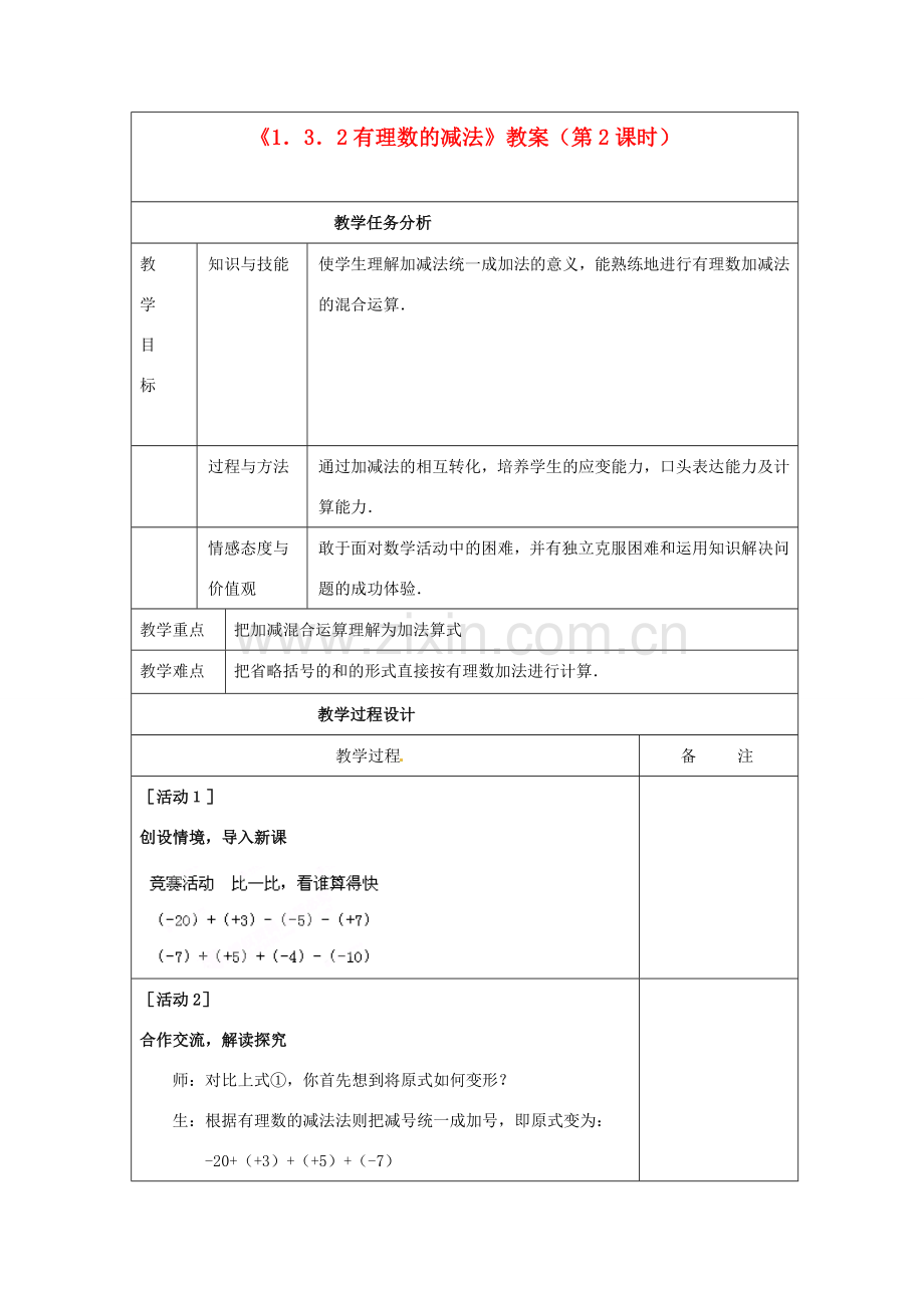 四川省雷波县民族中学七年级数学上册《1.3.2有理数的减法》教案（第2课时） （新版）新人教版.doc_第1页