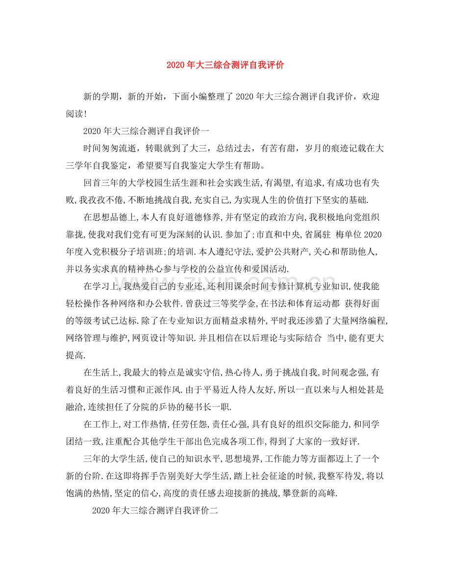 2020年大三综合测评自我评价.docx_第1页