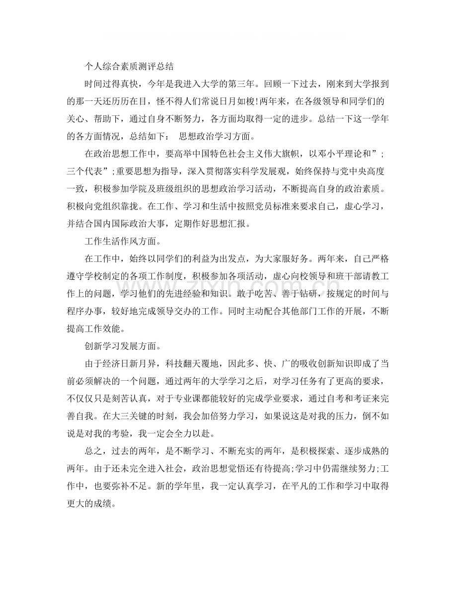 2020年大三综合测评自我评价.docx_第2页