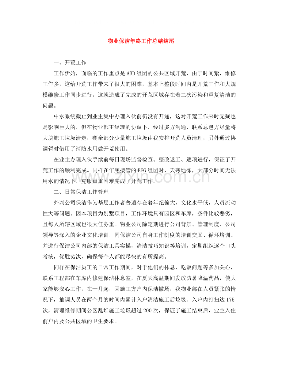 物业保洁年终工作总结结尾.docx_第1页