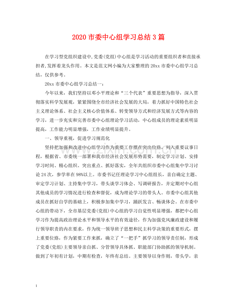 市委中心组学习总结3篇2.docx_第1页