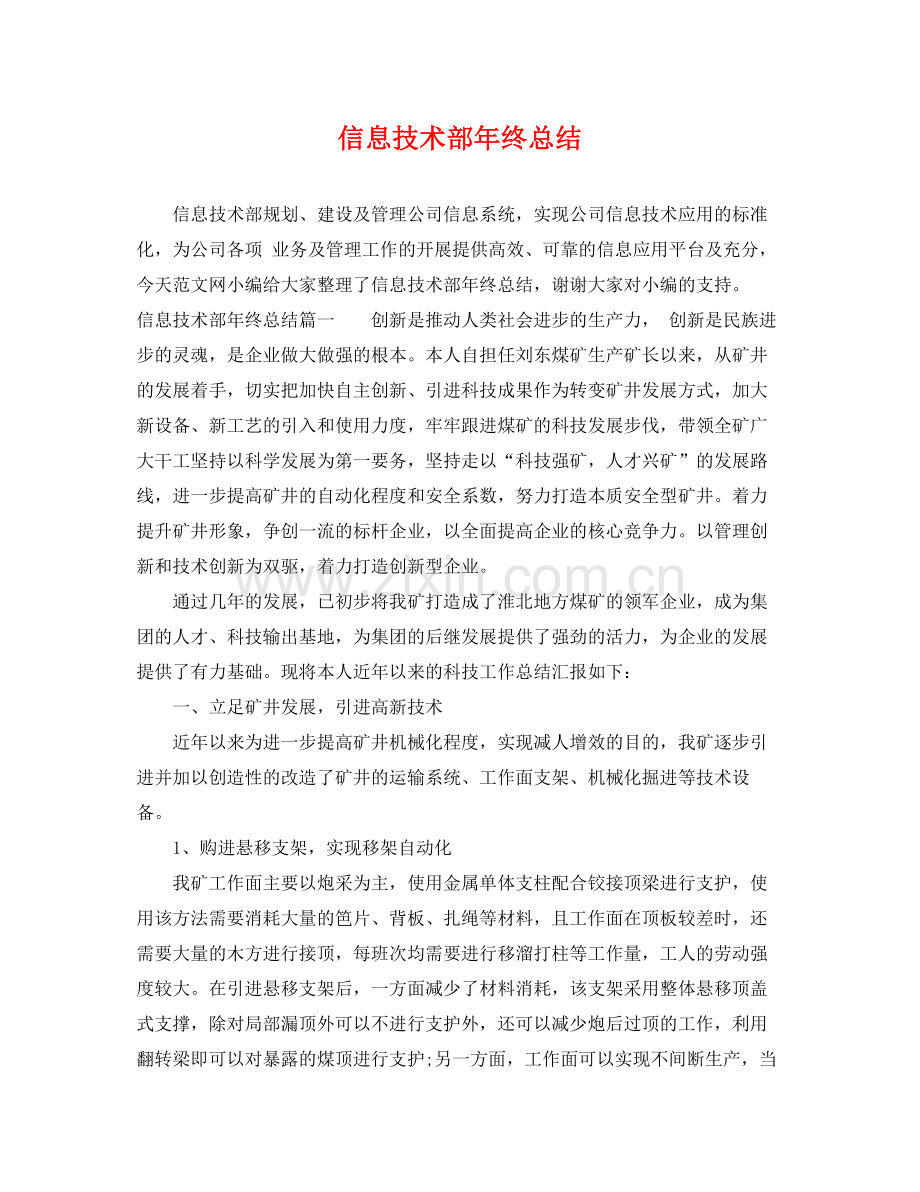 信息技术部年终总结 .docx_第1页