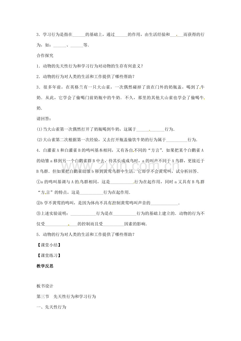 八年级生物上册 4.2.3先天性行为和学习行为教学设计 （新版）冀教版-（新版）冀教版初中八年级上册生物教案.doc_第2页