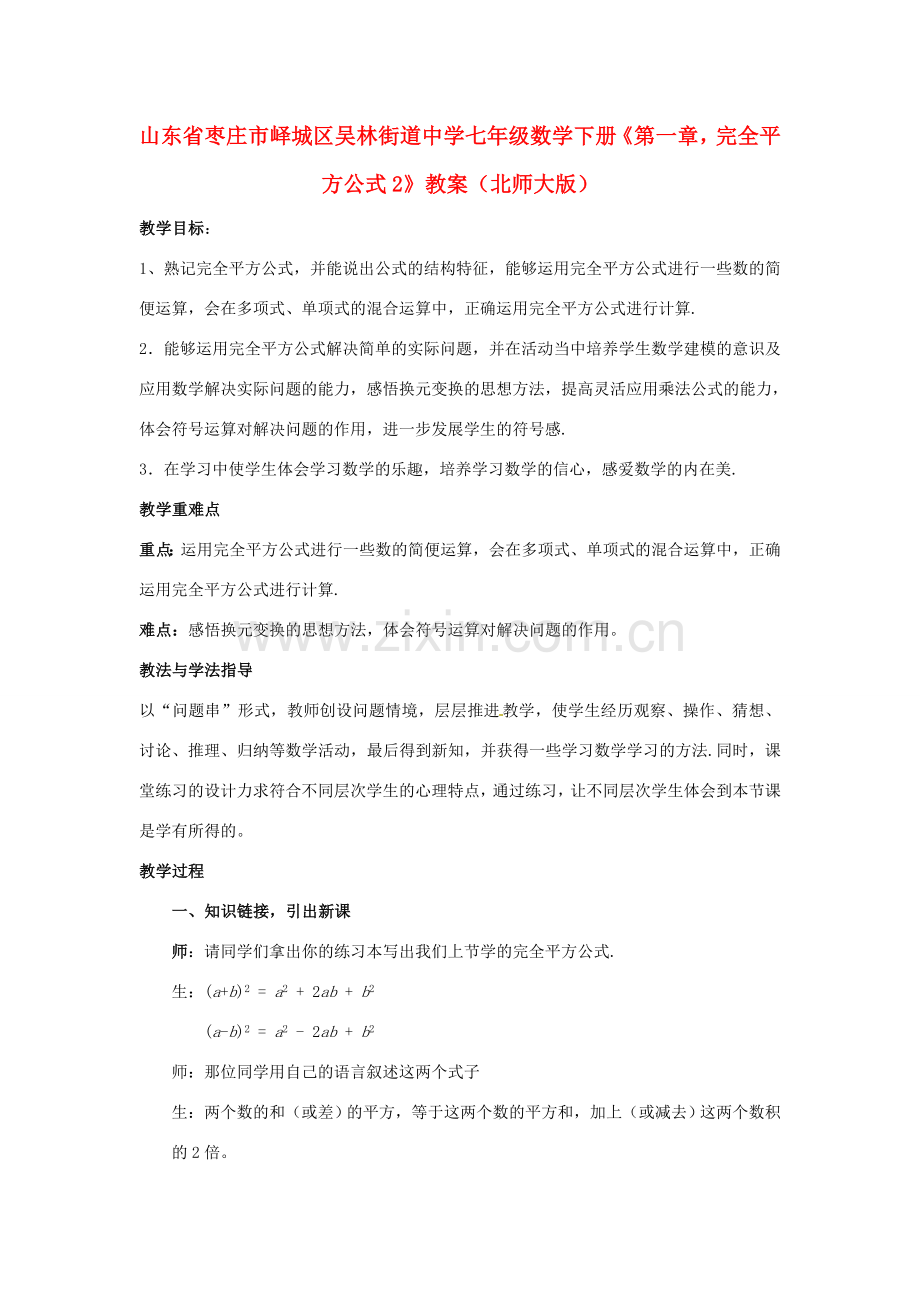 山东省枣庄市峄城区吴林街道中学七年级数学下册《第一章完全平方公式2》教案 （新版）北师大版.doc_第1页