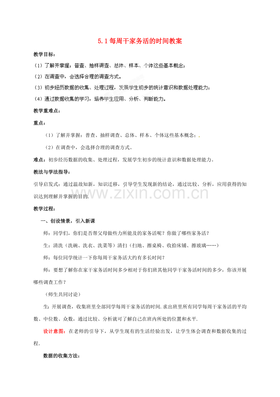 山东省枣庄市峄城区吴林街道中学八年级数学下册 5.1 每周干家务活的时间教案 北师大版.doc_第1页