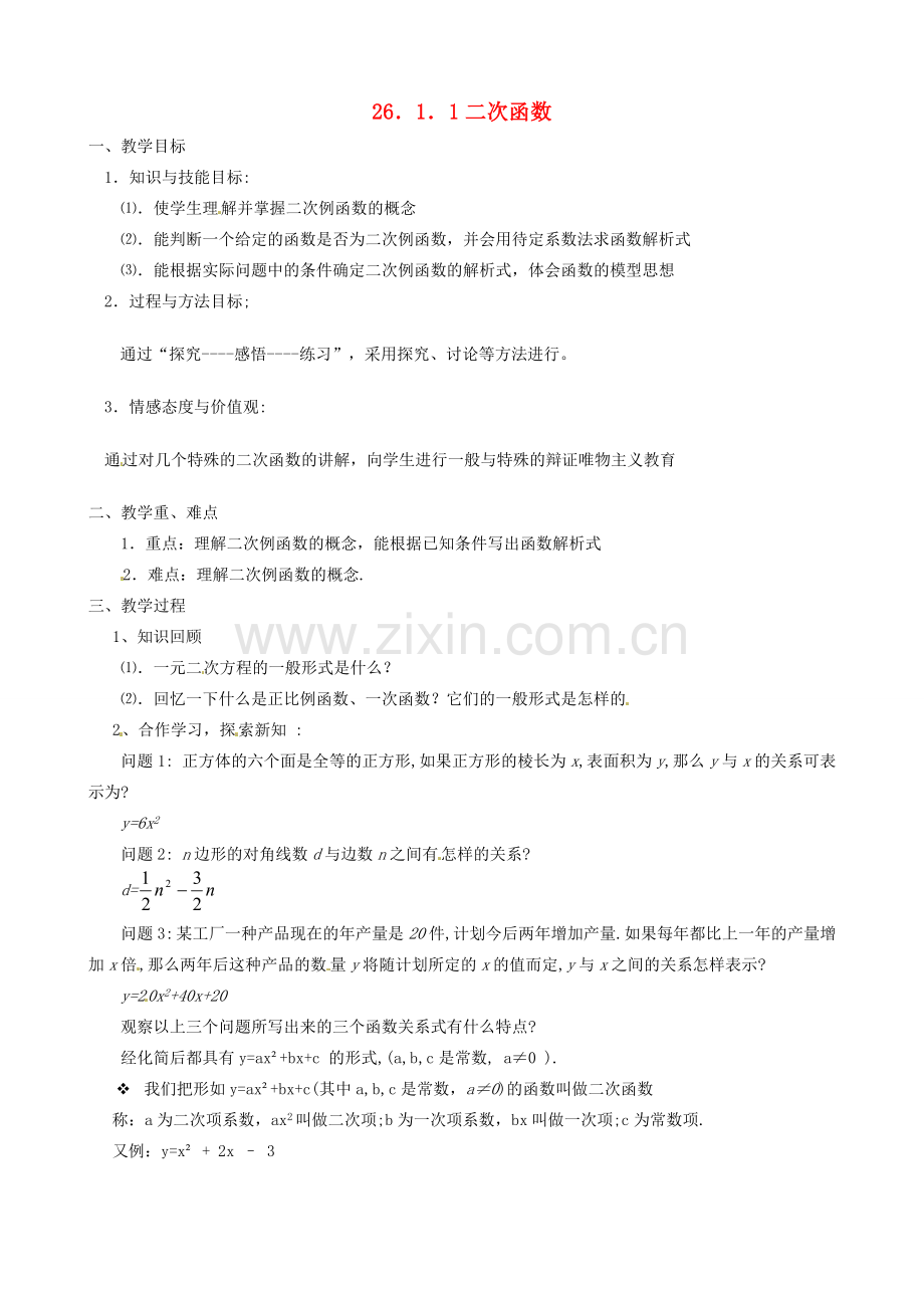 新疆乌鲁木齐市九年级数学《26.1.1二次函数》教案.doc_第1页