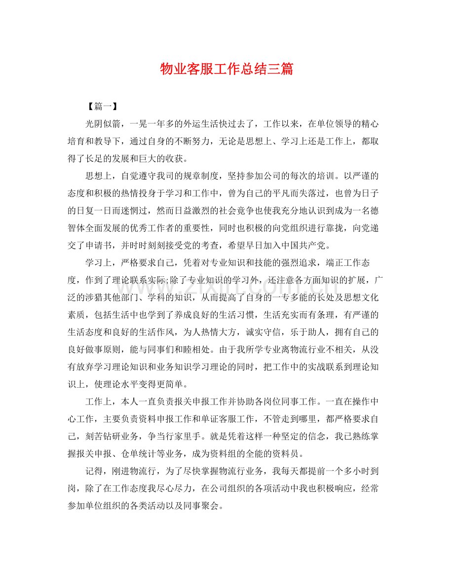 物业客服工作总结三篇 .docx_第1页