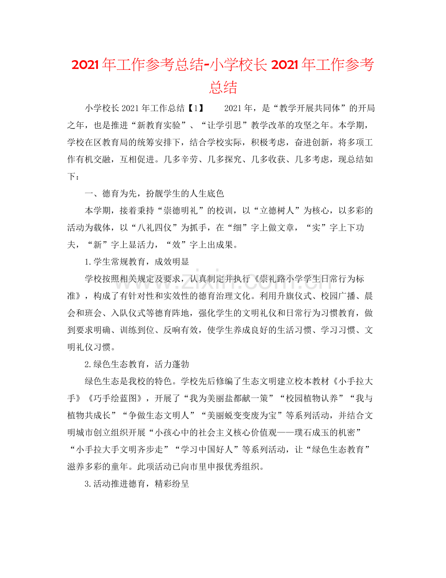 2021年工作参考总结小学校长年工作参考总结.docx_第1页