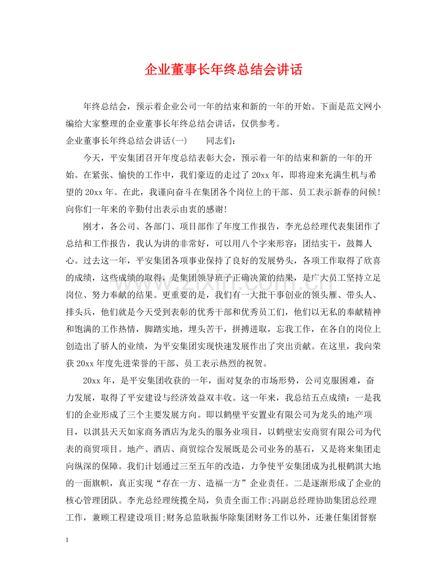 企业董事长年终总结会讲话.docx_第1页