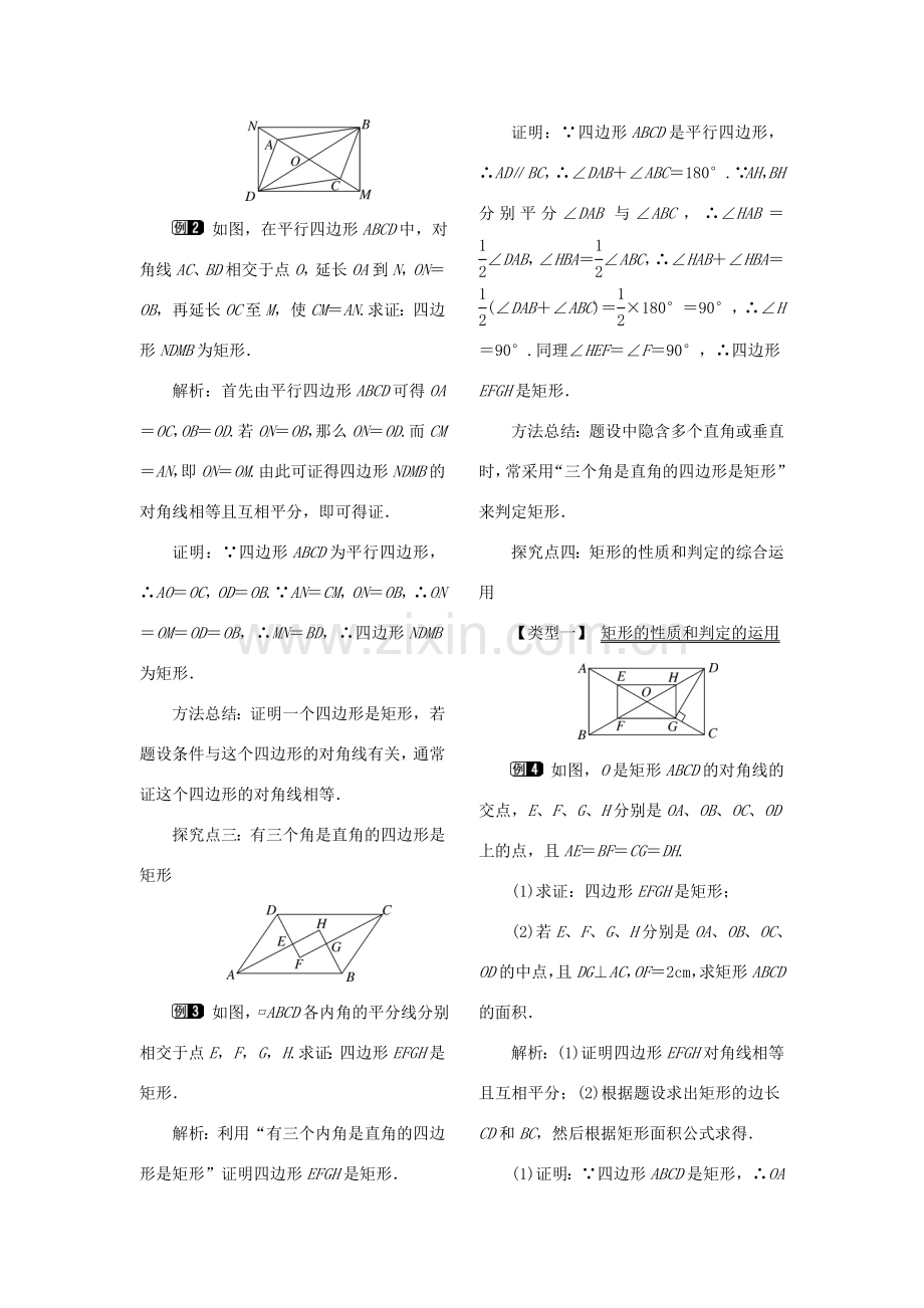 秋八年级数学下册 第二十二章 四边形22.4 矩形 第2课时 矩形的判定教案（新版）冀教版-（新版）冀教版初中八年级下册数学教案.doc_第2页