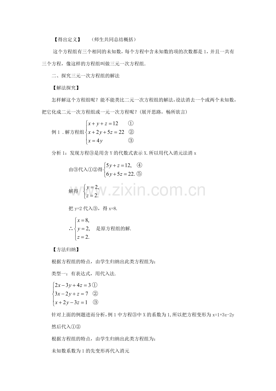 七年级数学下册 第7章 一次方程组 7.3 三元一次方程组及其解法（1）教案（新版）华东师大版-（新版）华东师大版初中七年级下册数学教案.doc_第2页