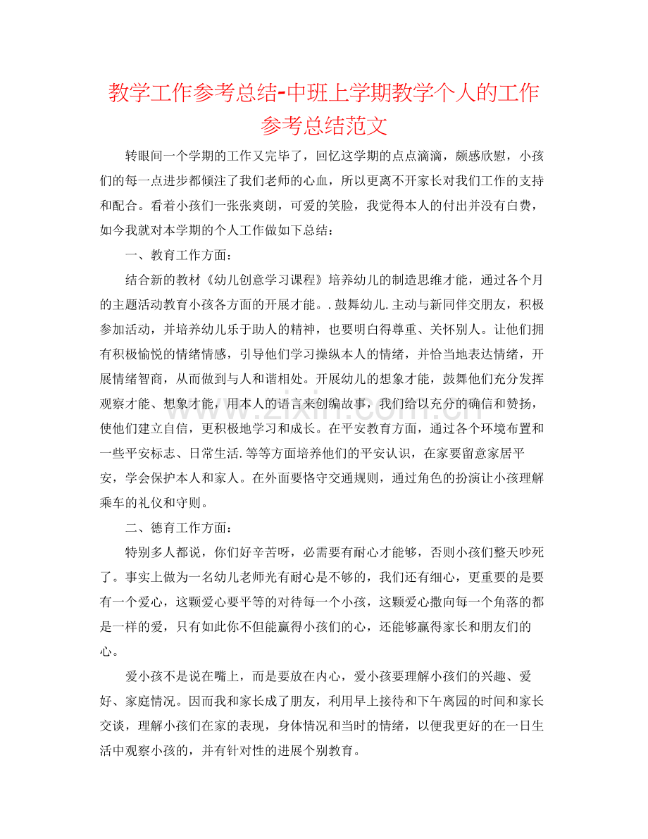 教学工作参考总结中班上学期教学个人的工作参考总结范文.docx_第1页