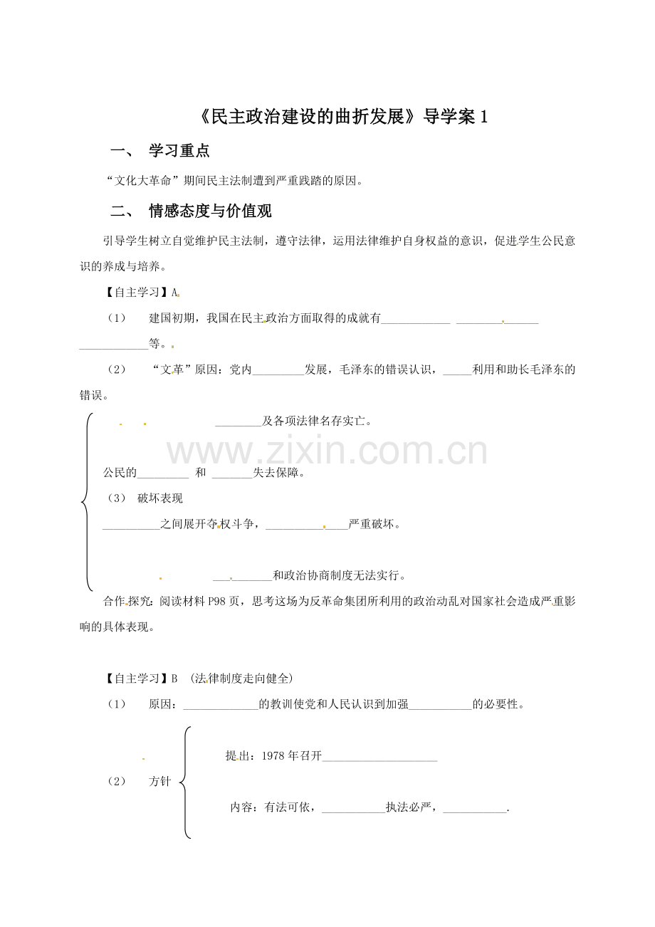 《民主政治建设的曲折发展》导学案1.doc_第1页