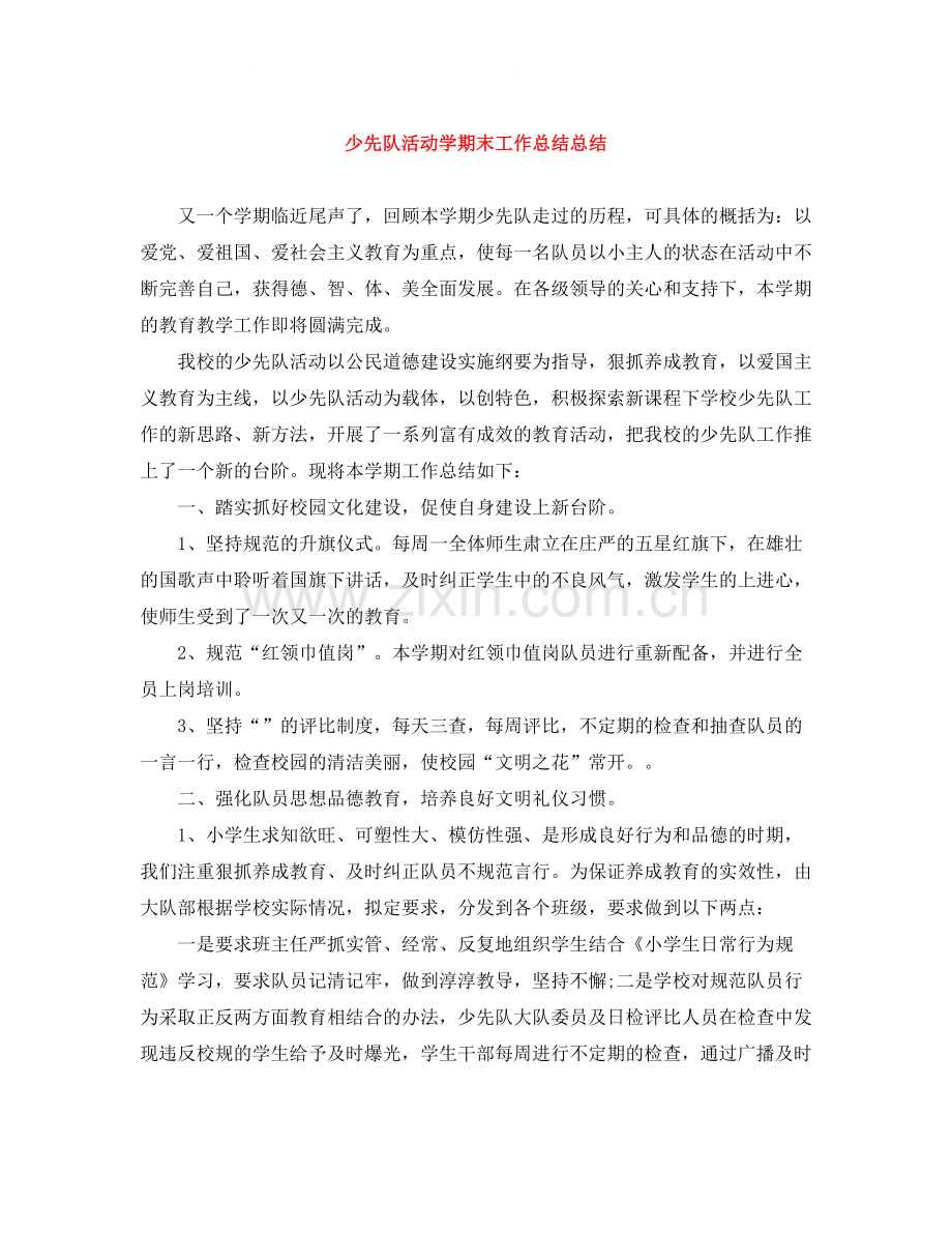 少先队活动学期末工作总结总结.docx_第1页