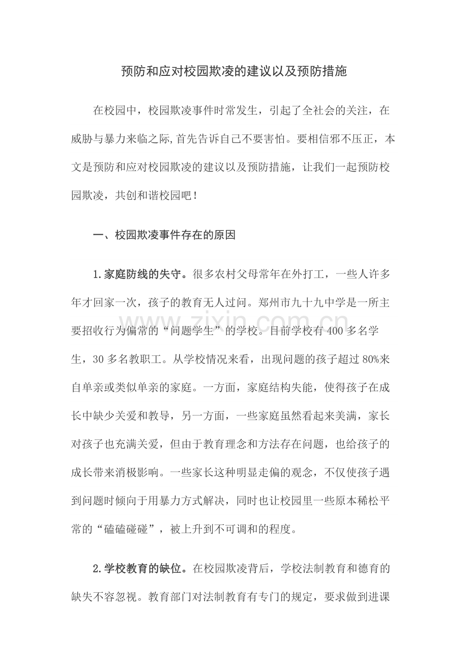 预防和应对校园欺凌的建议以及预防措施.doc_第1页