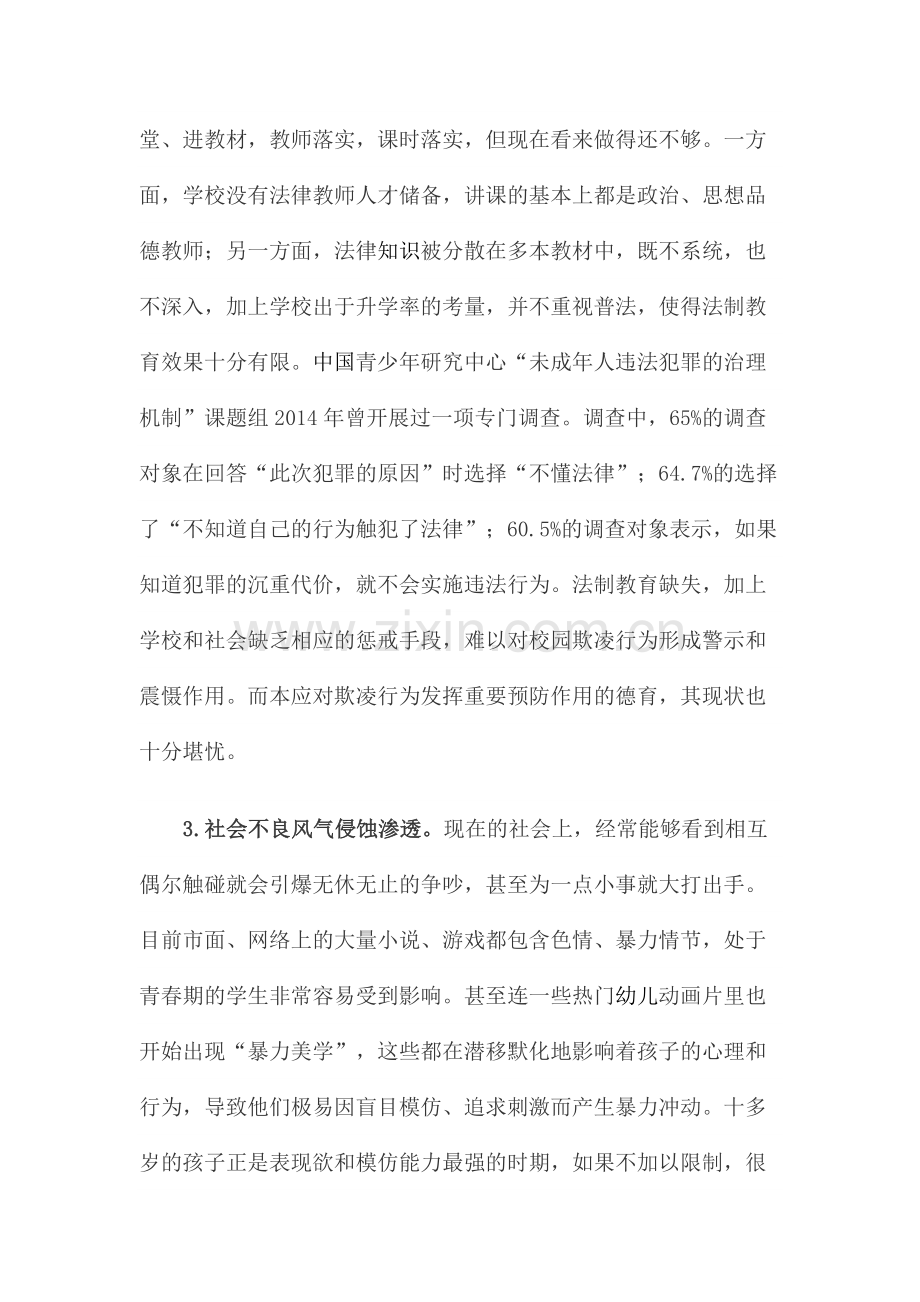 预防和应对校园欺凌的建议以及预防措施.doc_第2页