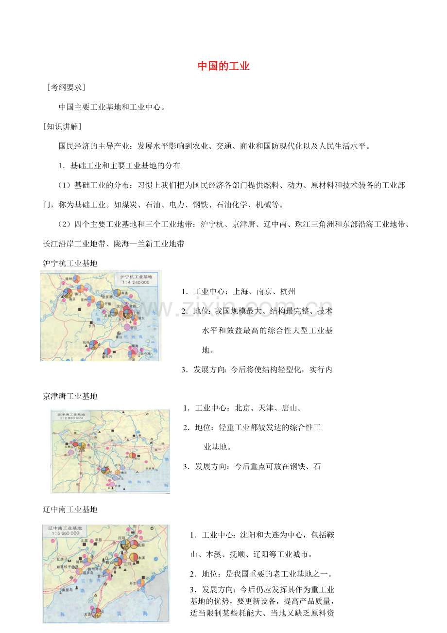 重庆市荣昌安富中学八年级地理 中国的工业教案 人教新课标版.doc_第1页