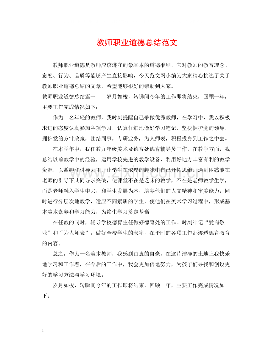 教师职业道德总结范文.docx_第1页