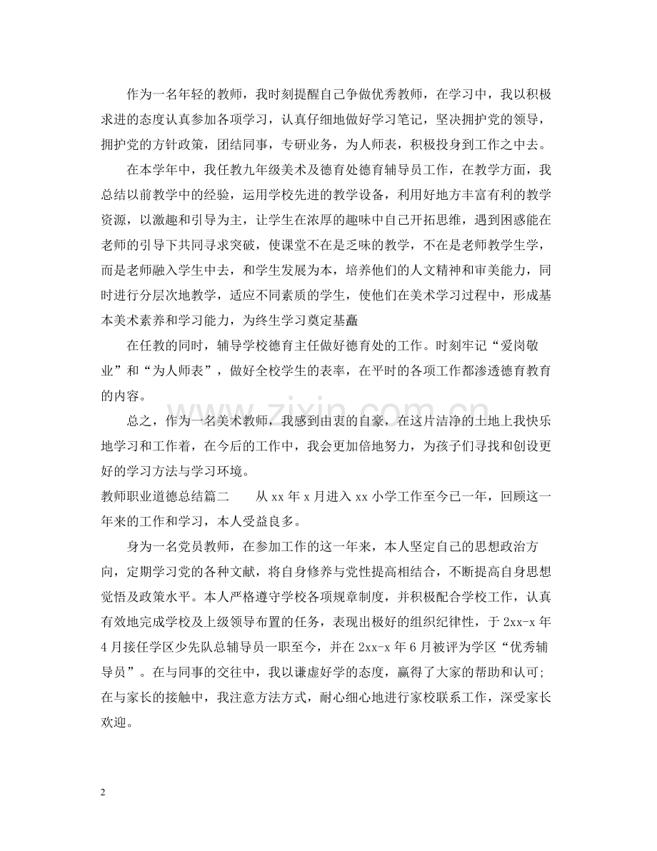 教师职业道德总结范文.docx_第2页