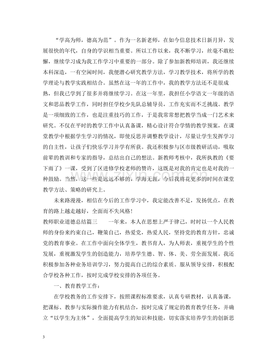 教师职业道德总结范文.docx_第3页