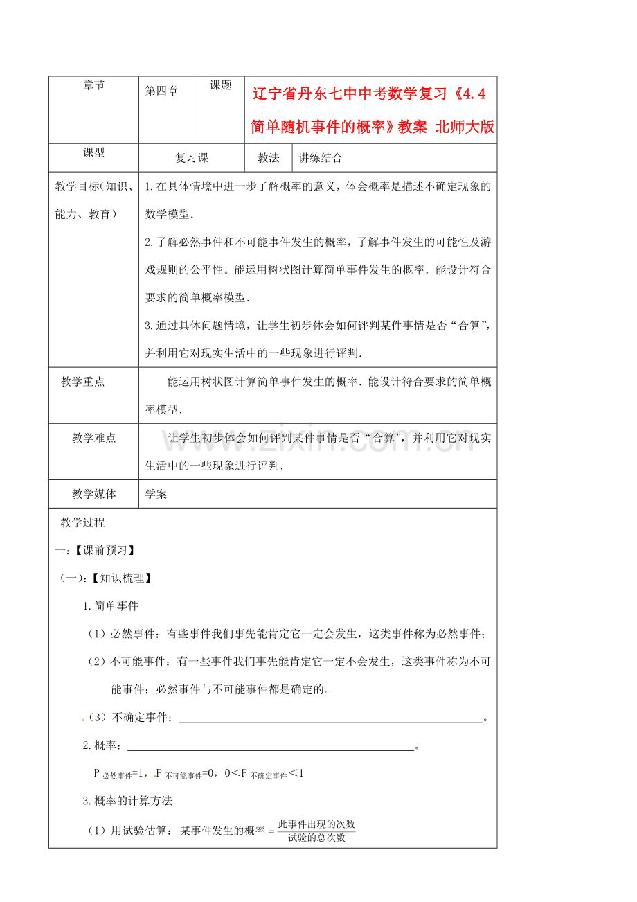 辽宁省丹东七中中考数学复习《4.4简单随机事件的概率》教案 北师大版.doc_第1页