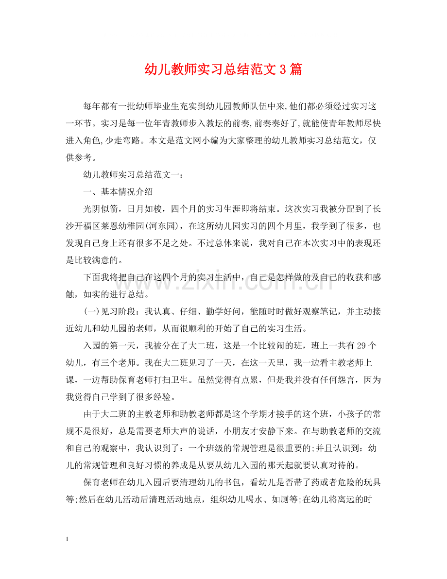 幼儿教师实习总结范文3篇.docx_第1页