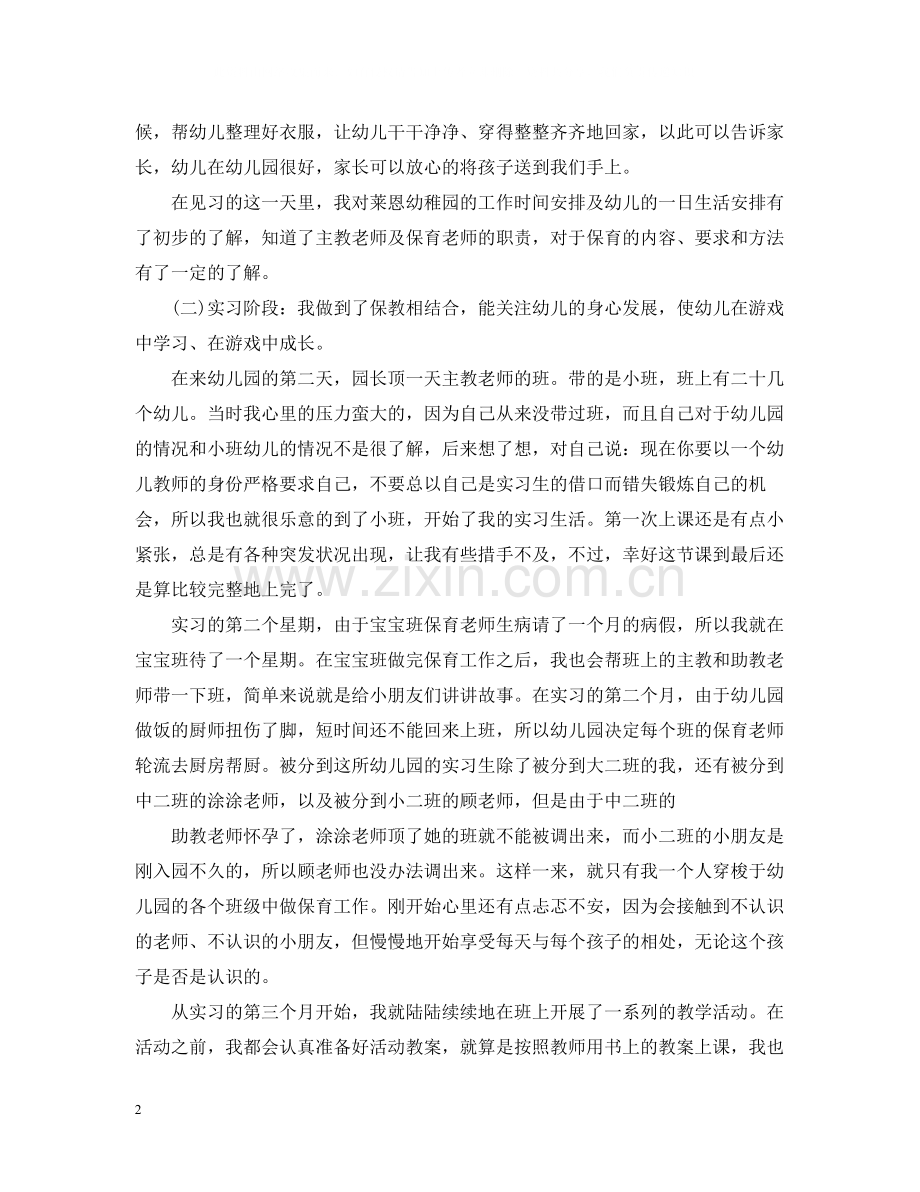 幼儿教师实习总结范文3篇.docx_第2页