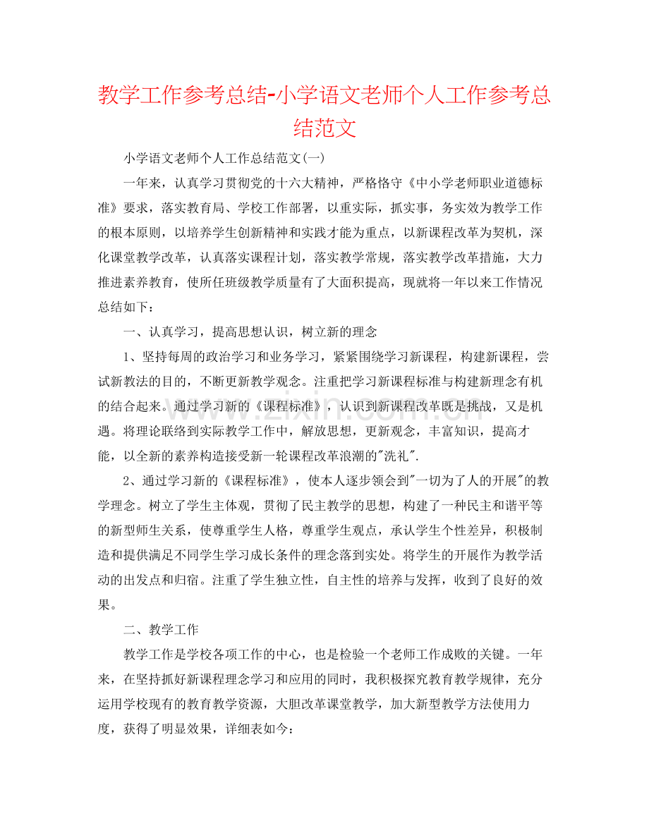 教学工作参考总结小学语文教师个人工作参考总结范文.docx_第1页