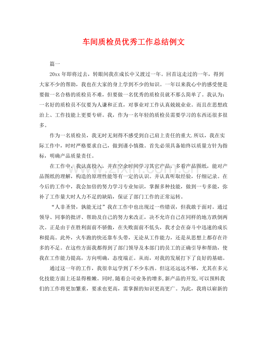 车间质检员优秀工作总结例文 .docx_第1页