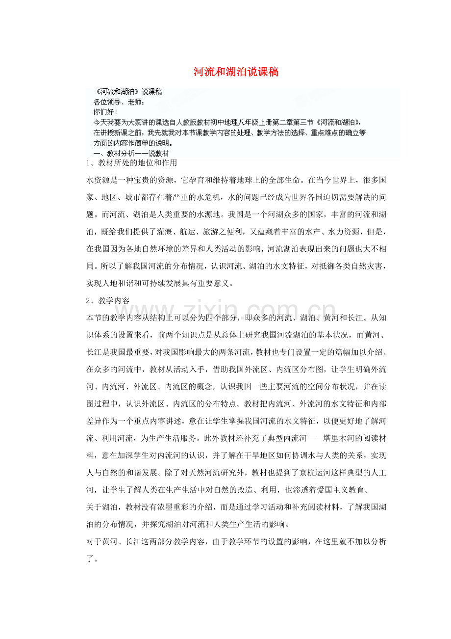 辽宁省沈阳市第四十五中学八年级地理上册 河流和湖泊说课稿 新人教版.doc_第1页