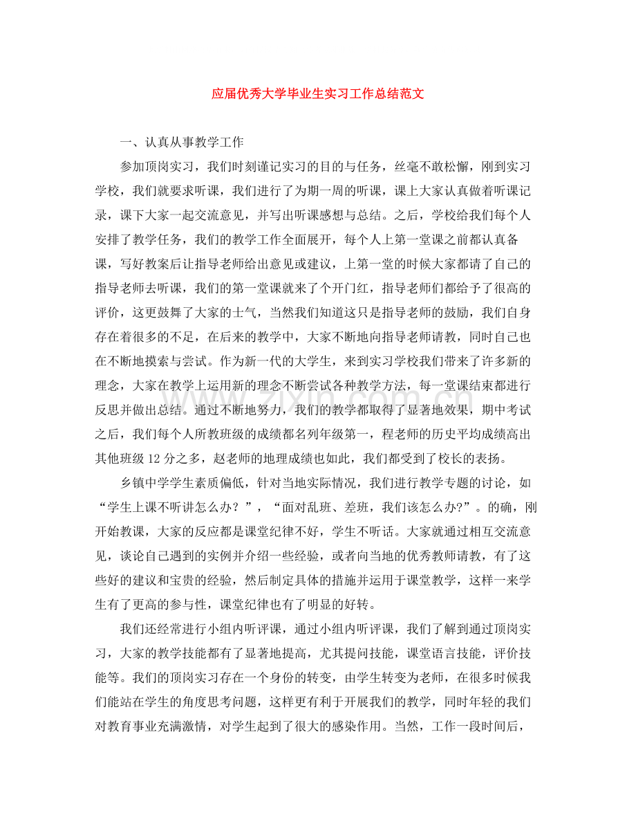 应届优秀大学毕业生实习工作总结范文.docx_第1页