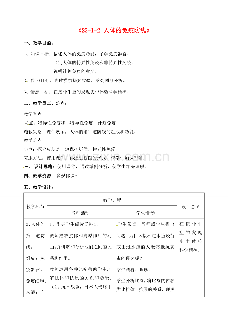 江苏省丹阳市第三中学八年级生物下册《23-1-2 人体的免疫防线》教案 苏科版.doc_第1页