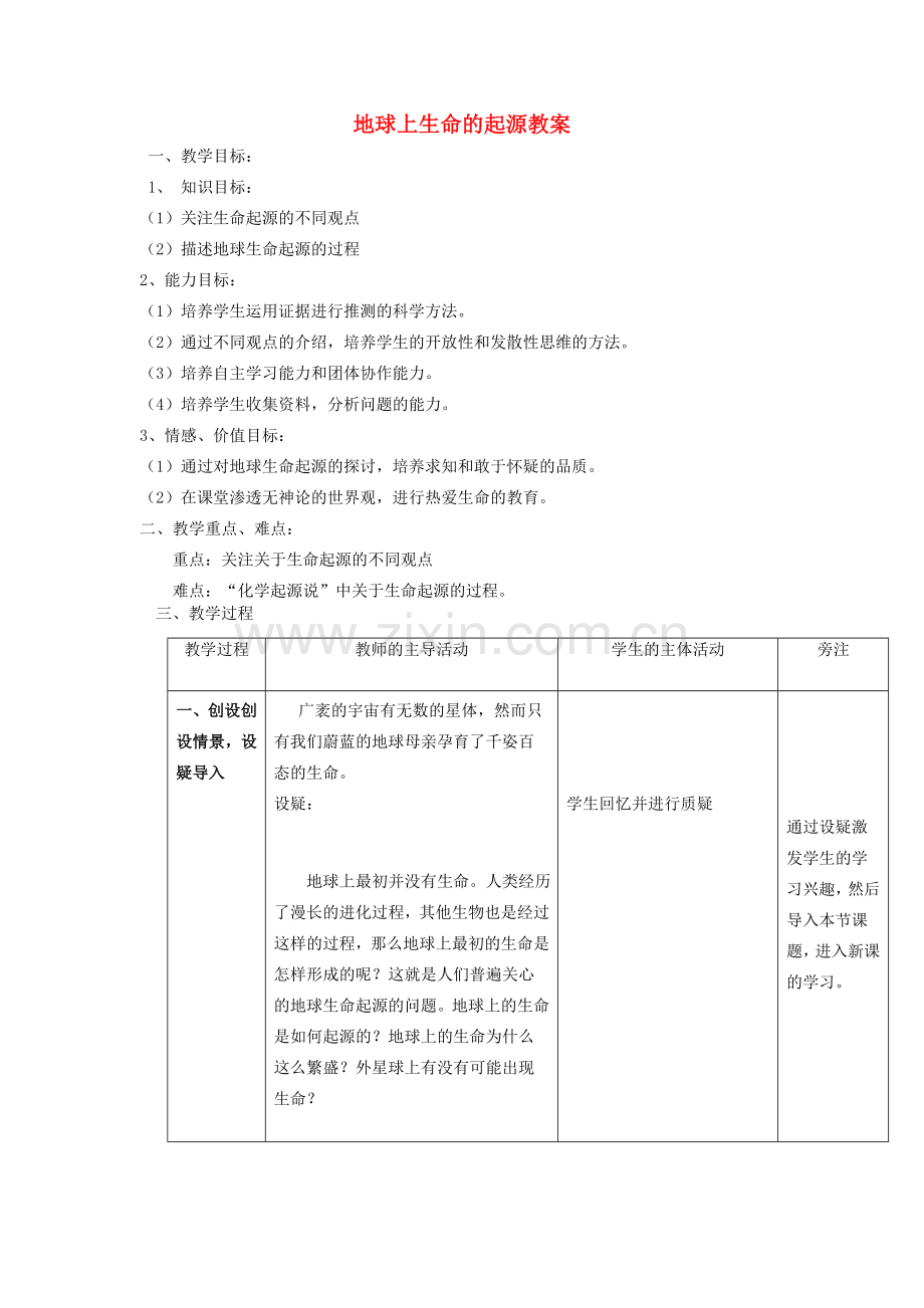 八年级生物下册 8.3.1《地球上生命的起源》教案 鲁科版-鲁科版初中八年级下册生物教案.doc_第1页