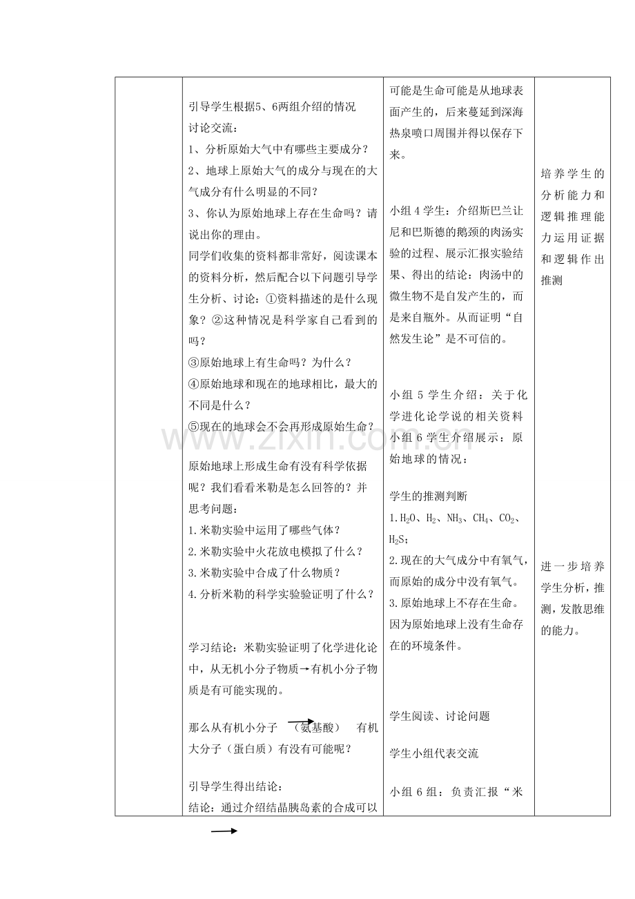 八年级生物下册 8.3.1《地球上生命的起源》教案 鲁科版-鲁科版初中八年级下册生物教案.doc_第3页