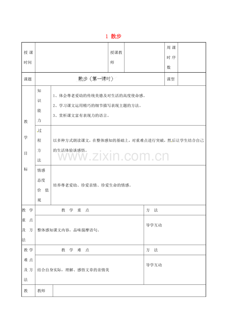 甘肃省兰州市第十九中学七年级语文上上册 1 散步教案 （新版）新人教版.doc_第1页