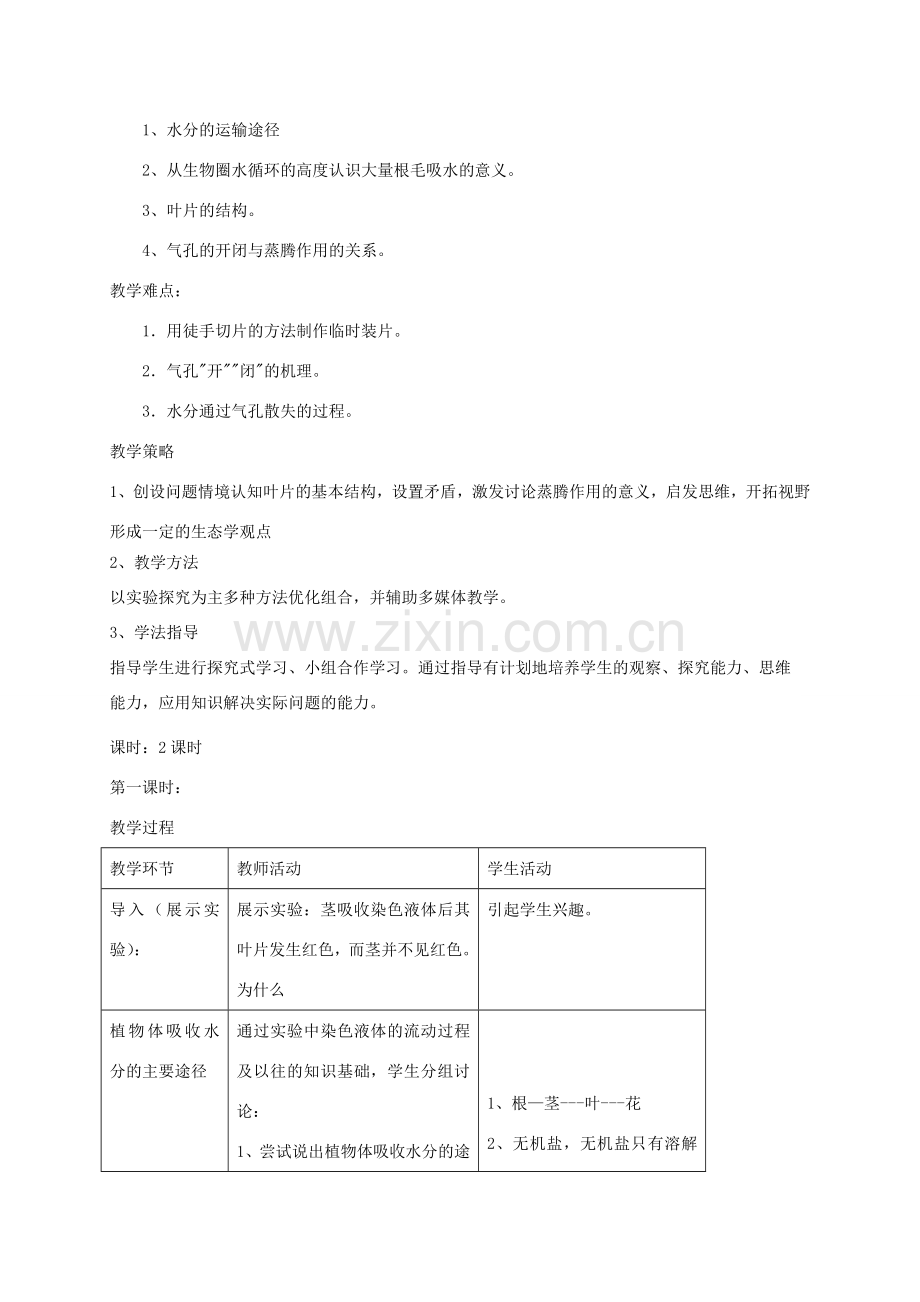 新疆精河县七年级生物上册 3.3绿色植物与生物圈的水循环教案 （新版）新人教版-（新版）新人教版初中七年级上册生物教案.doc_第2页