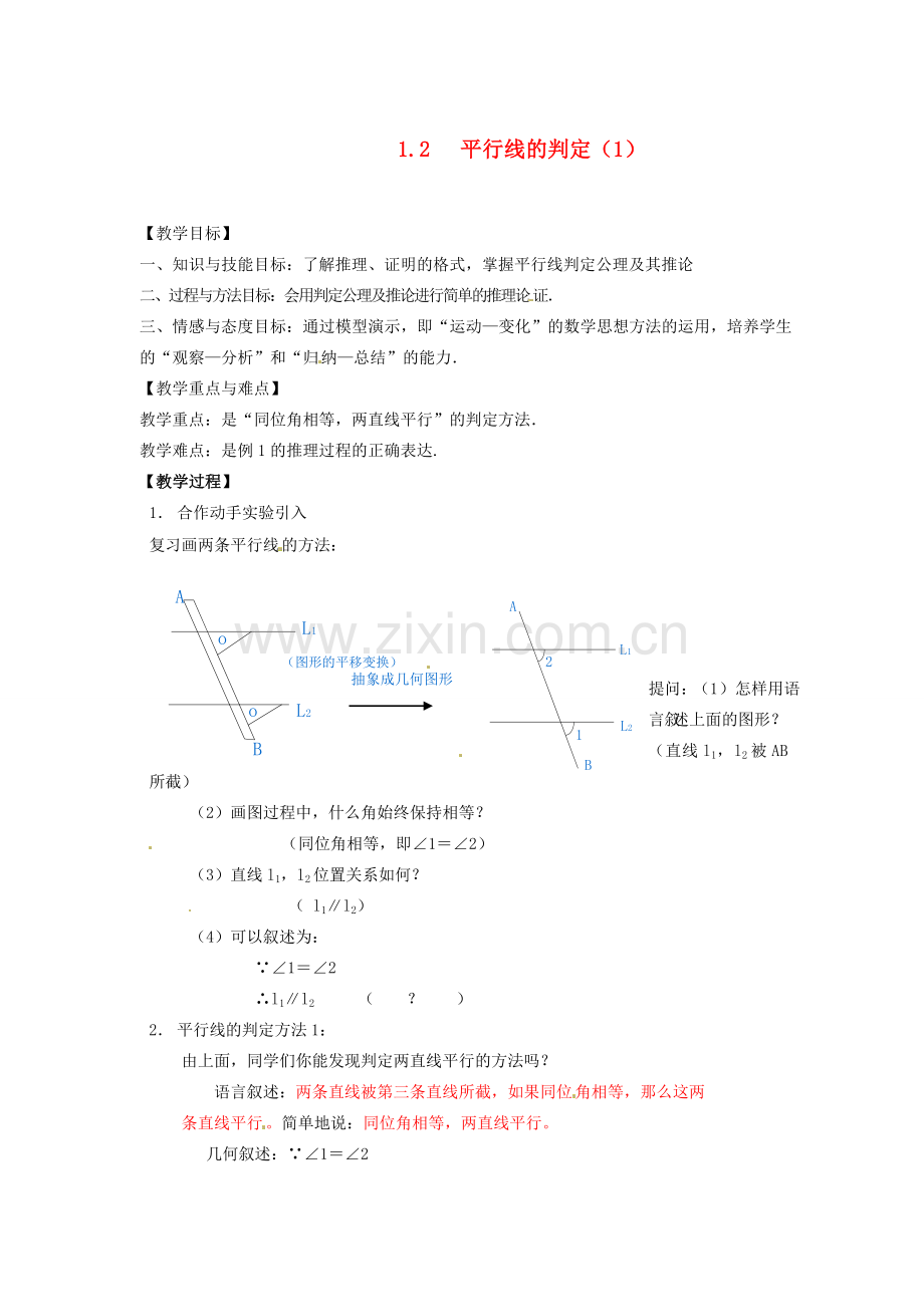 浙江省温州市瓯海区八年级数学上册《1.2平行线的判定（1）》教案 浙教版.doc_第1页