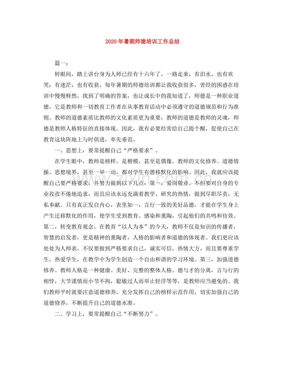 2020年暑期师德培训工作总结.docx_第1页