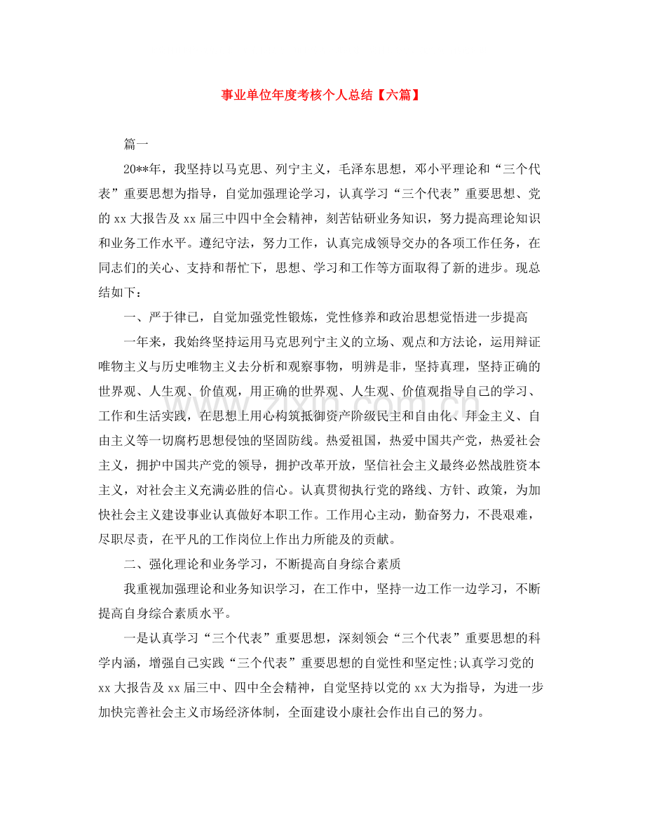 事业单位年度考核个人总结【六篇】.docx_第1页