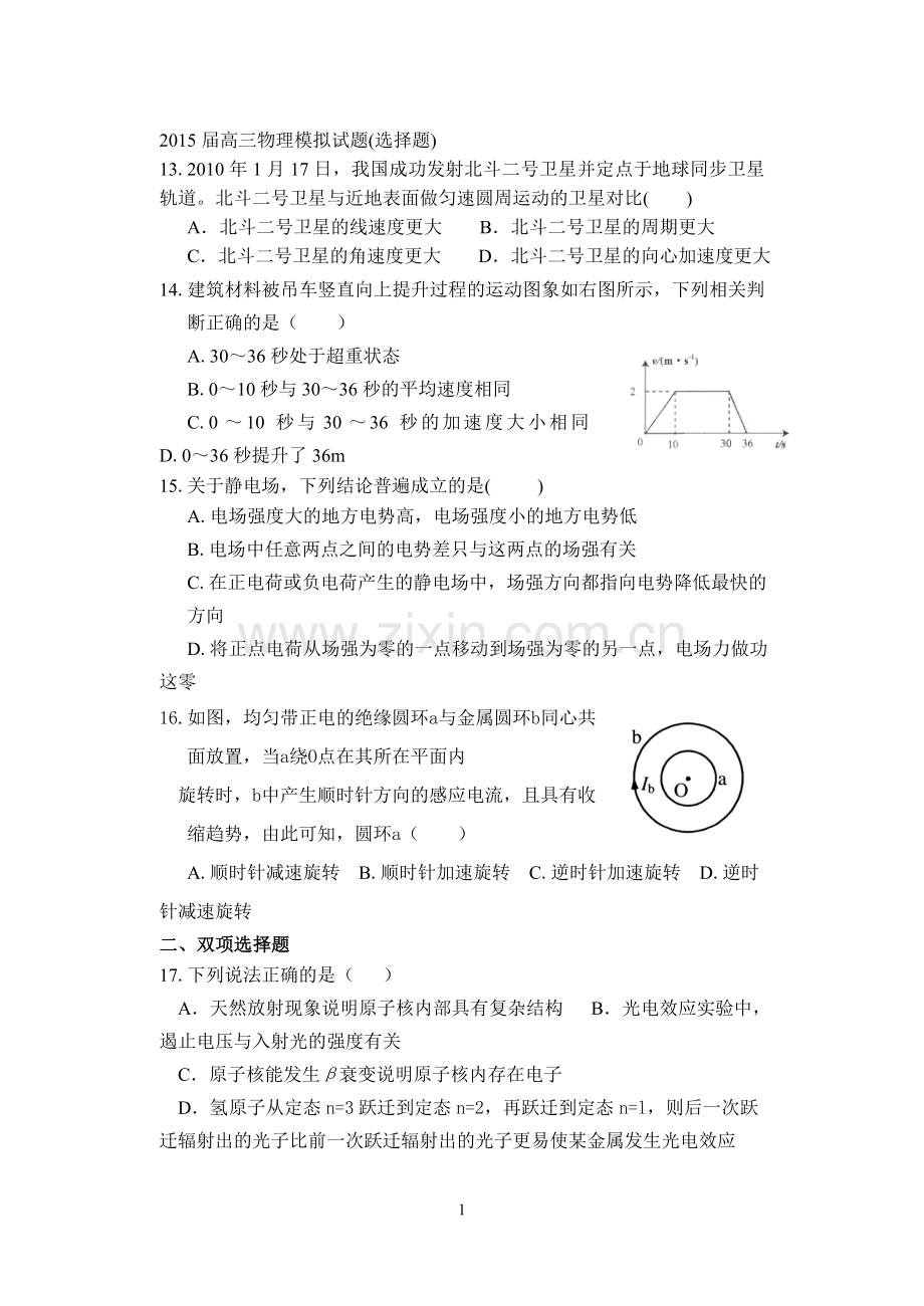 2015届高三物理模拟试题选择题.doc_第1页