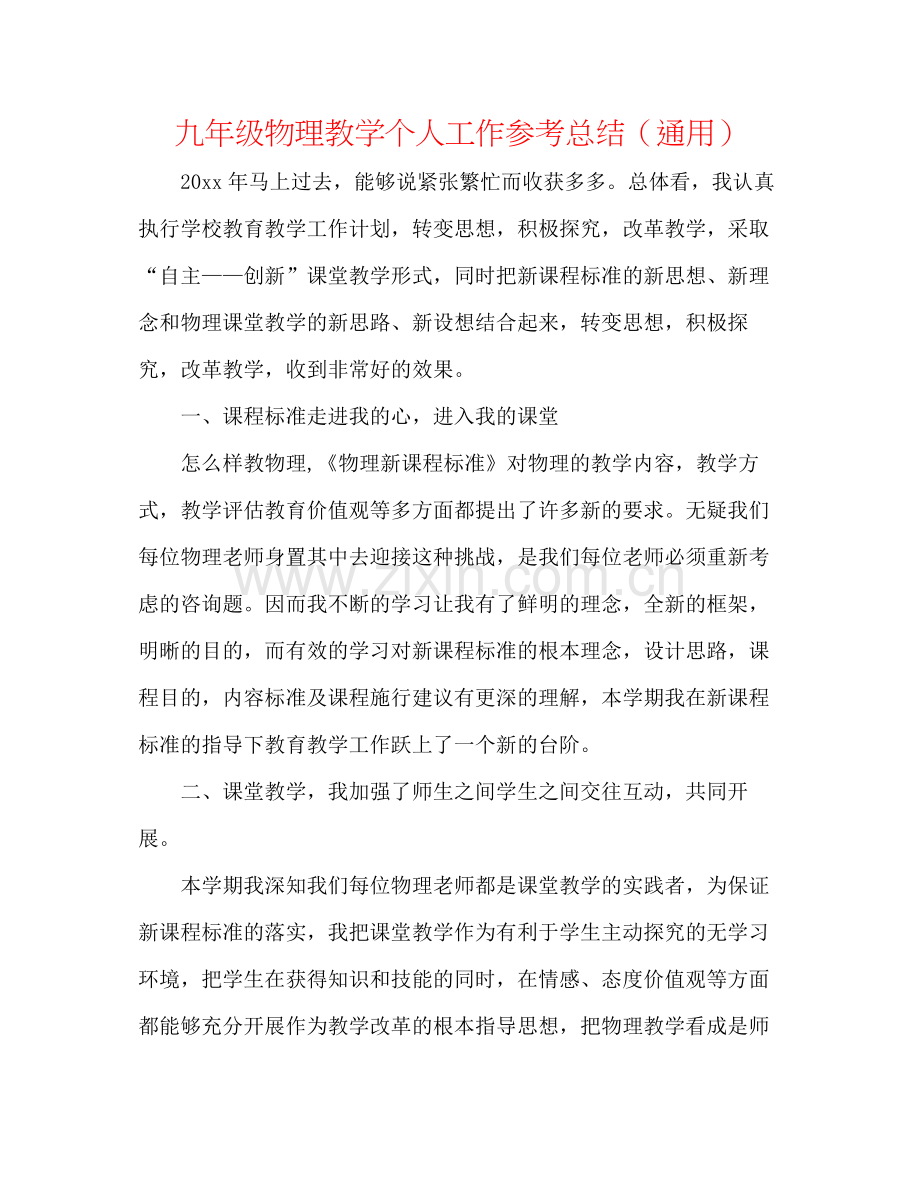 九年级物理教学个人工作参考总结（通用）.docx_第1页