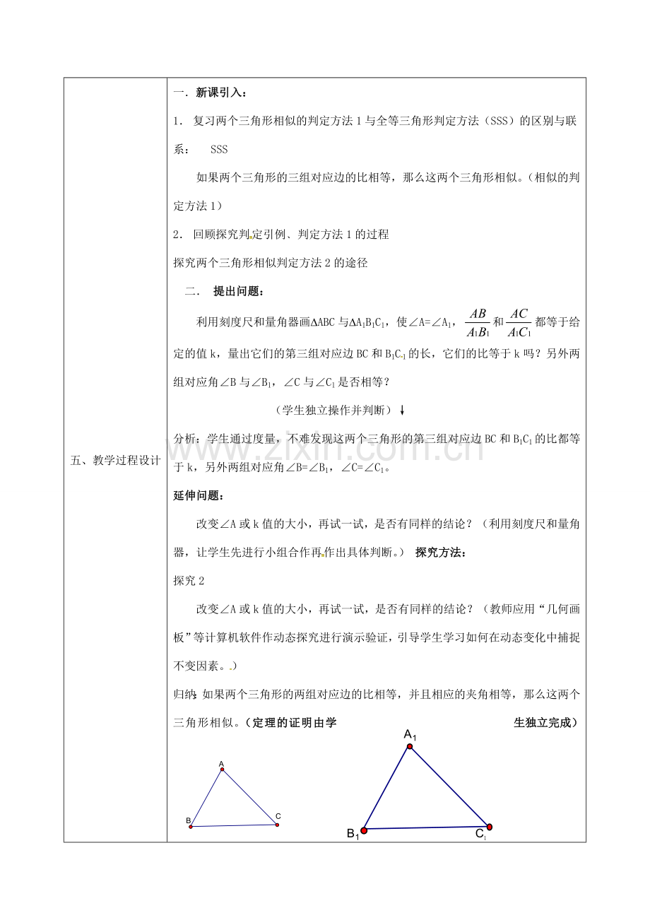 陕西省安康市石泉县池河镇九年级数学下册 27.2.1 相似三角形的判定教案3 （新版）新人教版-（新版）新人教版初中九年级下册数学教案.doc_第2页