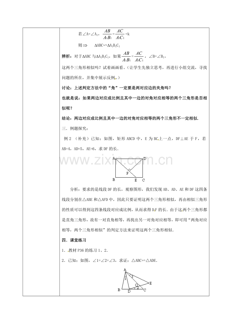 陕西省安康市石泉县池河镇九年级数学下册 27.2.1 相似三角形的判定教案3 （新版）新人教版-（新版）新人教版初中九年级下册数学教案.doc_第3页