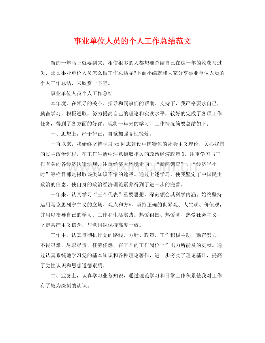 事业单位人员的个人工作总结范文 .docx_第1页