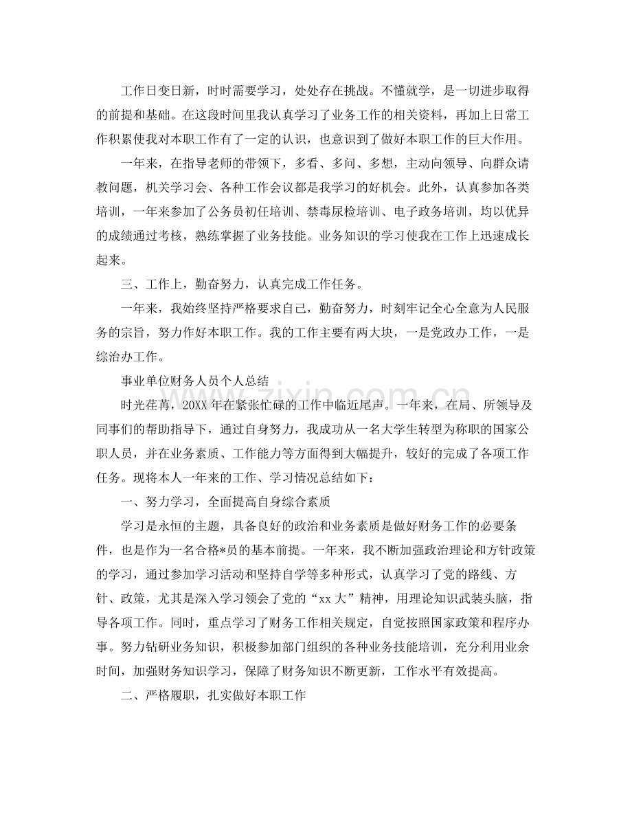 事业单位人员的个人工作总结范文 .docx_第2页