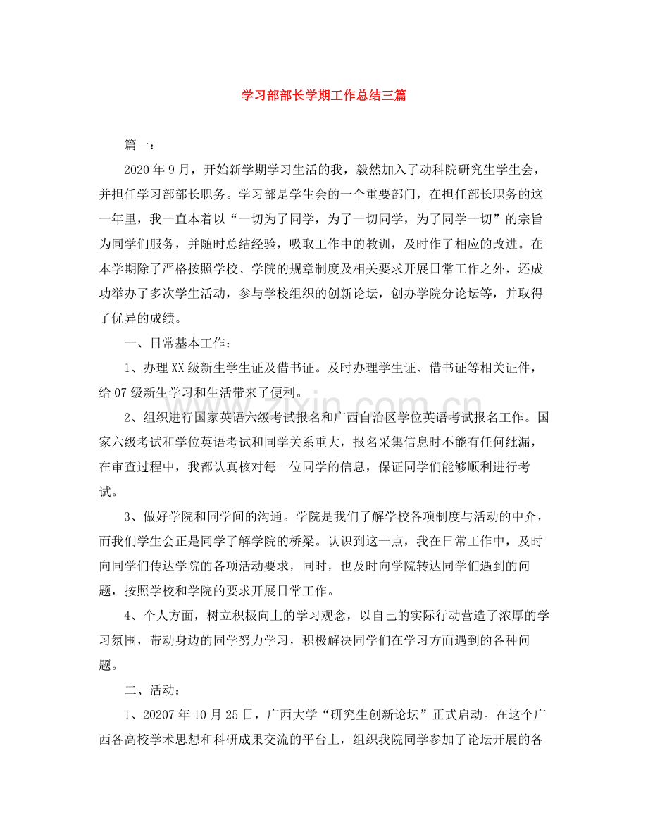 学习部部长学期工作总结三篇.docx_第1页